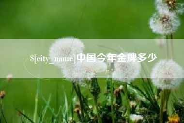 滕州中国今年金牌多少