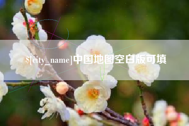 滕州中国地图空白版可填