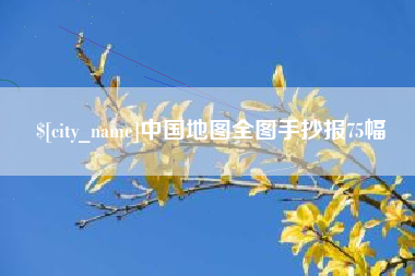 滕州中国地图全图手抄报75幅