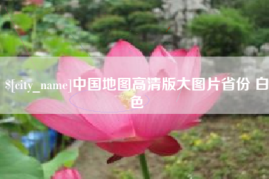 滕州中国地图高清版大图片省份 白色