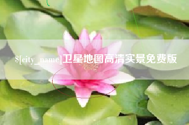 滕州卫星地图高清实景免费版