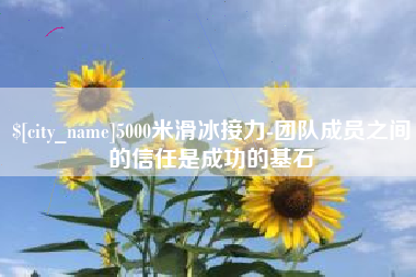 滕州5000米滑冰接力-团队成员之间的信任是成功的基石