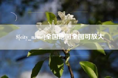 滕州全国地图全图可放大