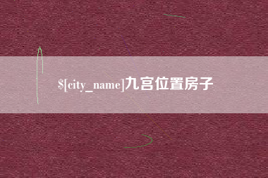 滕州九宫位置房子