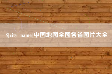 滕州中国地图全图各省图片大全