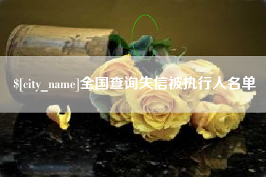 滕州全国查询失信被执行人名单