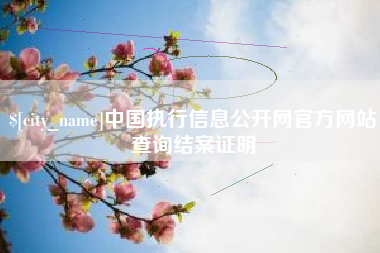 滕州中国执行信息公开网官方网站查询结案证明