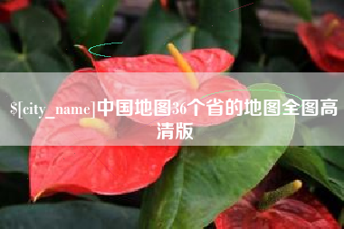 滕州中国地图36个省的地图全图高清版