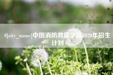 滕州中国消防救援学院2020年招生计划