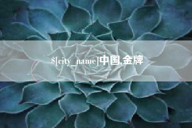 滕州中国,金牌