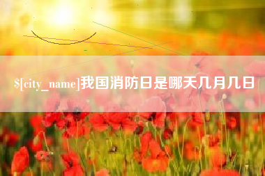 滕州我国消防日是哪天几月几日