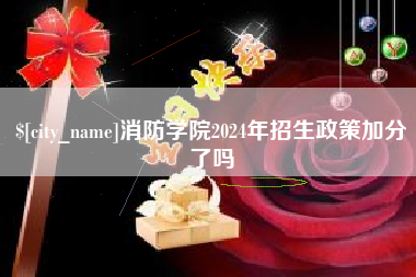 滕州消防学院2024年招生政策加分了吗