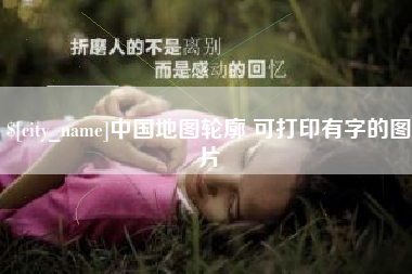 滕州中国地图轮廓 可打印有字的图片