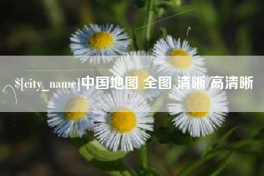 滕州中国地图 全图 清晰 高清晰