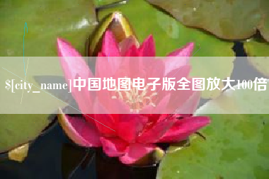 滕州中国地图电子版全图放大100倍