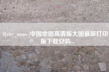 滕州中国地图高清版大图最新打印版下载安装