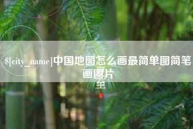滕州中国地图怎么画最简单图简笔画图片