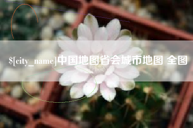 滕州中国地图省会城市地图 全图