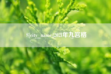 滕州202l年九宫格