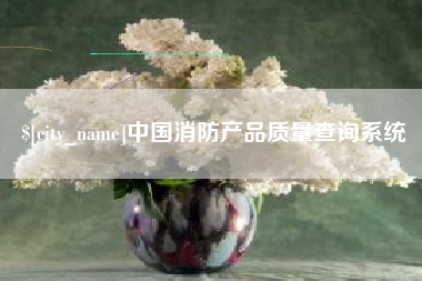 滕州中国消防产品质量查询系统