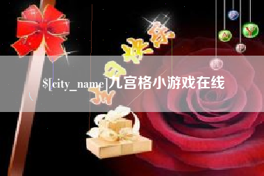 滕州九宫格小游戏在线