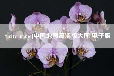 滕州中国地图高清版大图 电子版