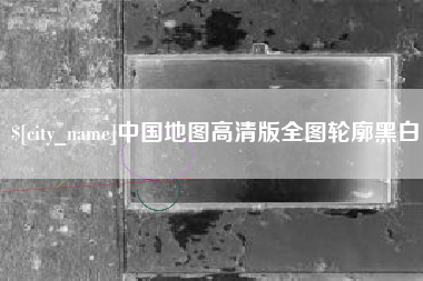 滕州中国地图高清版全图轮廓黑白