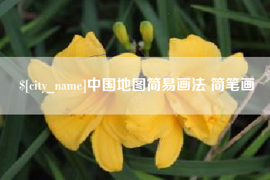 滕州中国地图简易画法 简笔画