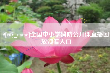 滕州全国中小学消防公开课直播回放观看入口
