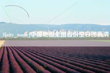 滕州中国地图全图省份空白图高清