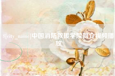 滕州中国消防救援学院简介视频播放