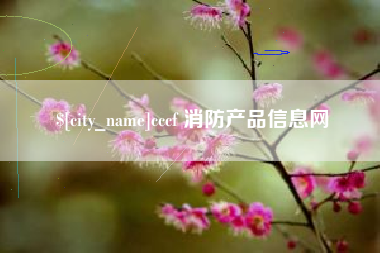 滕州cccf 消防产品信息网