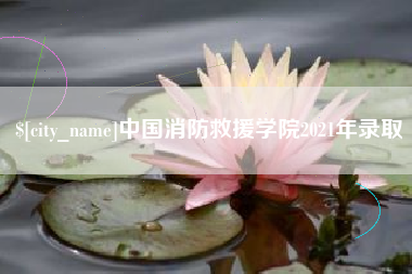 滕州中国消防救援学院2021年录取
