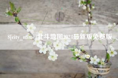 滕州北斗地图2024最新版免费版