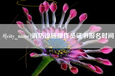 滕州消防设施操作员证书报名时间
