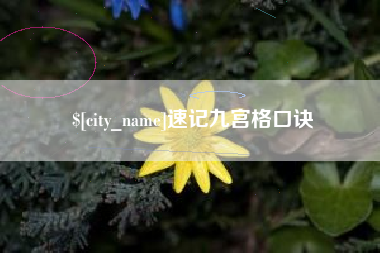 滕州速记九宫格口诀
