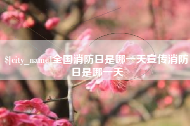 滕州全国消防日是哪一天宣传消防日是哪一天