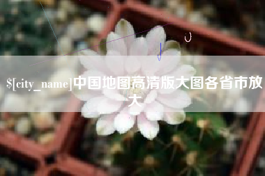 滕州中国地图高清版大图各省市放大