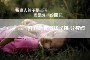 滕州中国消防救援学院 分数线