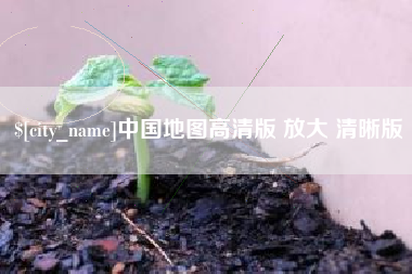 滕州中国地图高清版 放大 清晰版