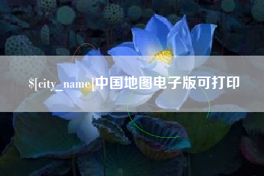 滕州中国地图电子版可打印
