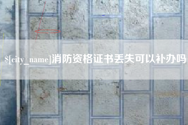 滕州消防资格证书丢失可以补办吗