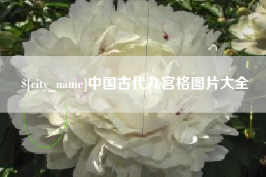 滕州中国古代九宫格图片大全