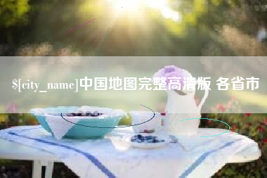 滕州中国地图完整高清版 各省市