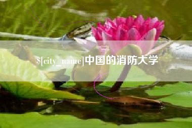滕州中国的消防大学