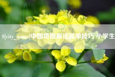 滕州中国地图画法简单技巧 小学生