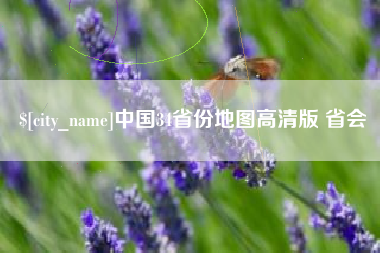 滕州中国34省份地图高清版 省会