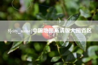 滕州中国地图高清版大图省区
