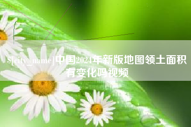 滕州中国2024年新版地图领土面积有变化吗视频