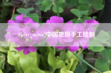 滕州中国地图手工绘制